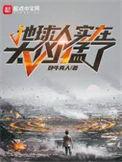 地球人实在太凶猛了怎么样