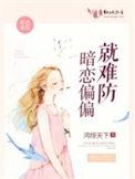 暗恋偏偏就难防一条小短短