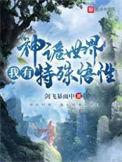 神诡世界我有特殊悟性TXT