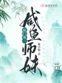 仙门第一师姐修炼手册