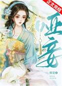 哑妾 小山亭