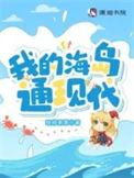 我的海岛我的家