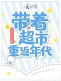 带着超市回到七零年代