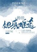 她真的很难追by八月于夏