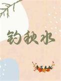 钓秋水txt盘资源