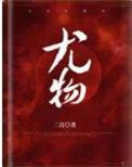 尤物 申浩男