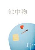 岂是池中物