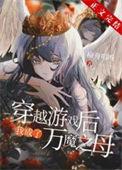 穿越后我成了魔宗少主 作者吃汉来采菊 ...