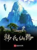 韩氏仙路最新章节顶点