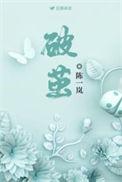 破茧2百度百科