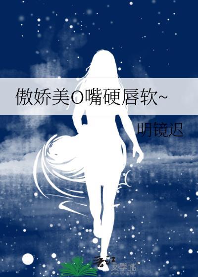 傲娇美嘴硬唇软百度