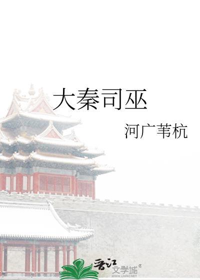 大秦巫祝师