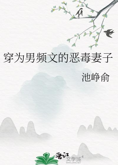 男频文中的恶毒女配
