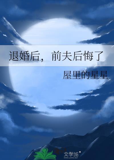 离婚后前夫终于后悔