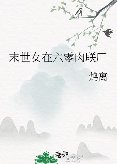 末世女在六零相知相否免费阅读