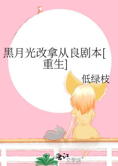 黑月光拿稳be剧本!!!
