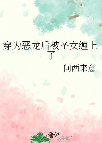 恶龙穿成替身女配
