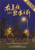在夏夜熙攘之前晋江