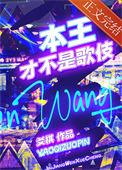本王不是妻奴吧