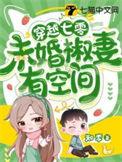 末世女穿越七零年代末