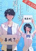 夏日上书季