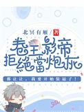 卷王影帝拒绝当白莲炮灰讲的什么