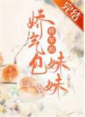 将军的娇气包妹妹 Zz之耶zZ