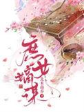 庶女嫡谋第一季动画在线观看