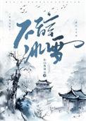 不辞冰雪为卿热电视剧