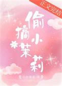 偷摘小茉莉番外篇