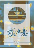 戏中意休屠城晋江