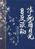 穿成反派白月光纯爱