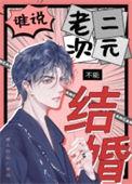 谁说老二次元不能结婚在线阅读