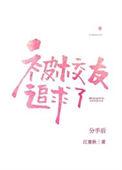 分手后被高冷校友追求了txt
