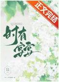 时宴是哪个