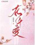 花千变TXT百度