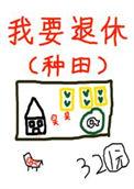 退休后被竹马套路了TXT