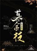 慕金枝TXT百度