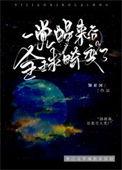 一觉醒来世界巨变的