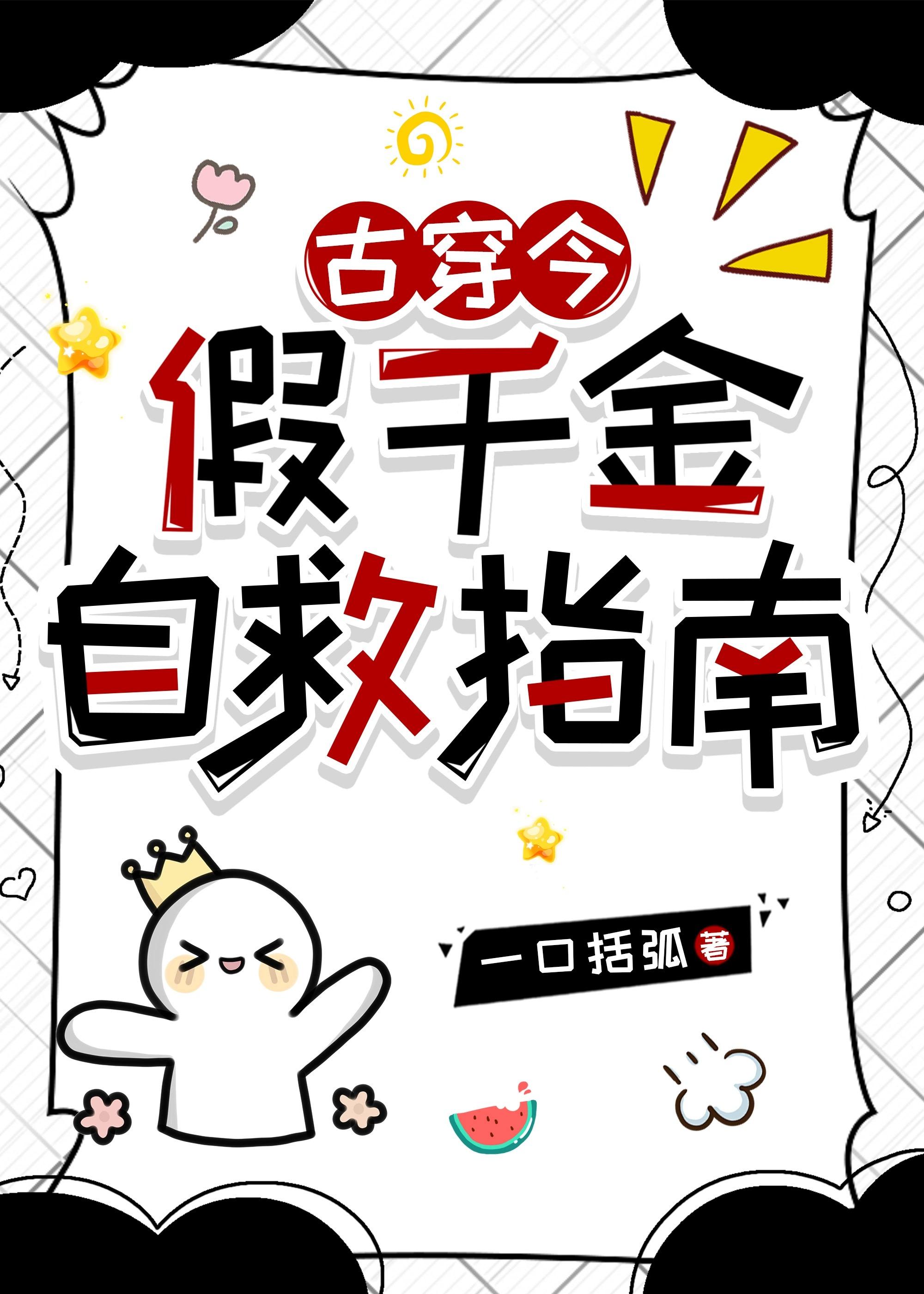 假千金alpha自救手札 作者龙吟草