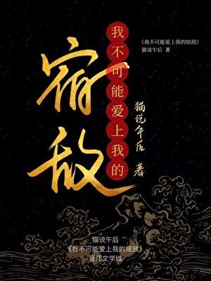 我不可能爱上他