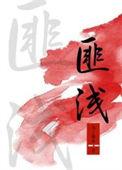 匪浅拼音