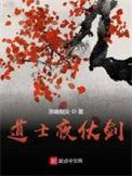 道士夜仗剑精校版免费阅读