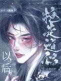 抢走主角攻的道侣以后TXT