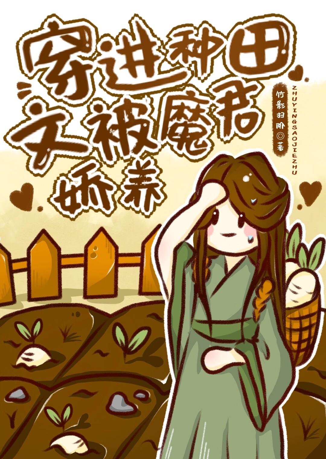 穿越到种田文的那些年(快穿)百合
