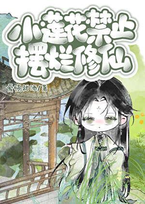 小莲花禁止摆烂修仙免费