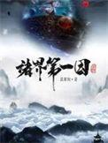 诸界第一因txt百度