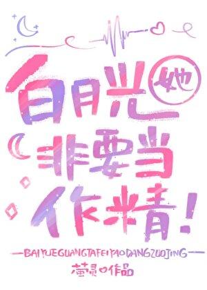 白月光她只想搞事业