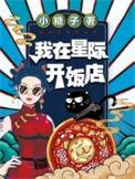 我在星际开饭店txt