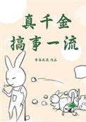 真千金很厉害的